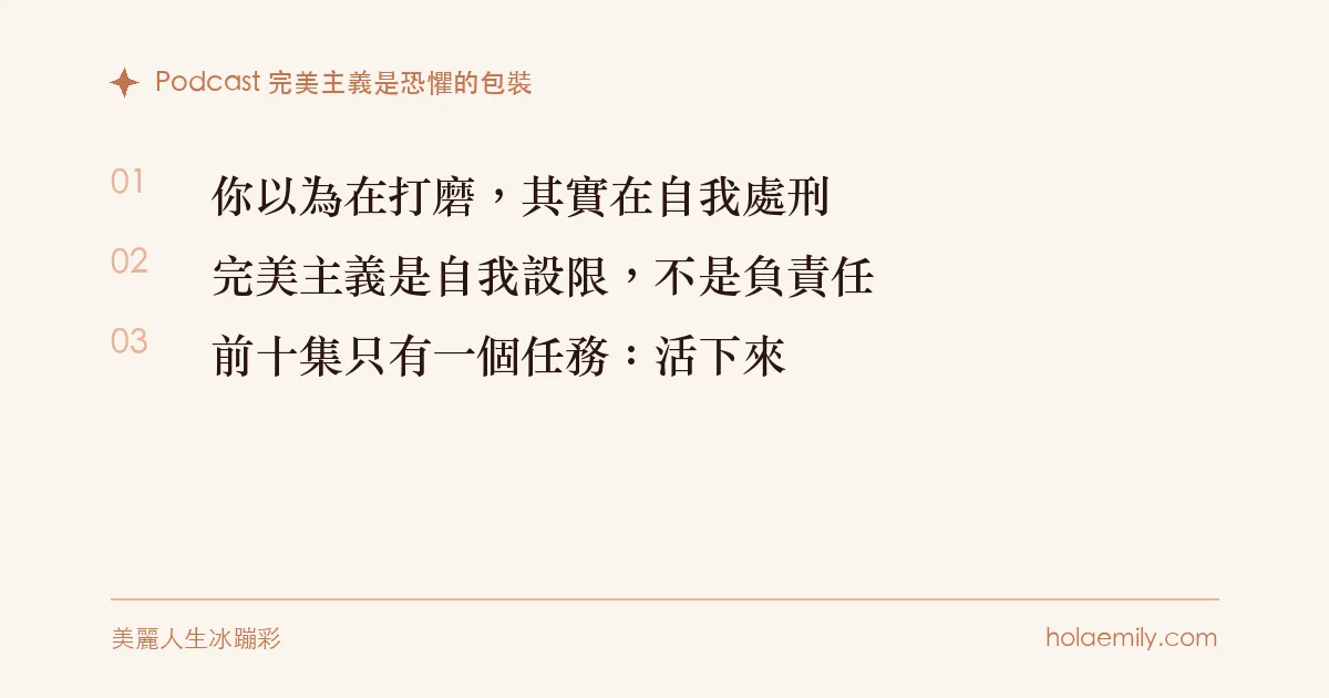 Podcast 完美主義是恐懼的包裝:你以為在打磨其實在自我處刑、完美主義是自我設限、前十集只有一個任務活下來