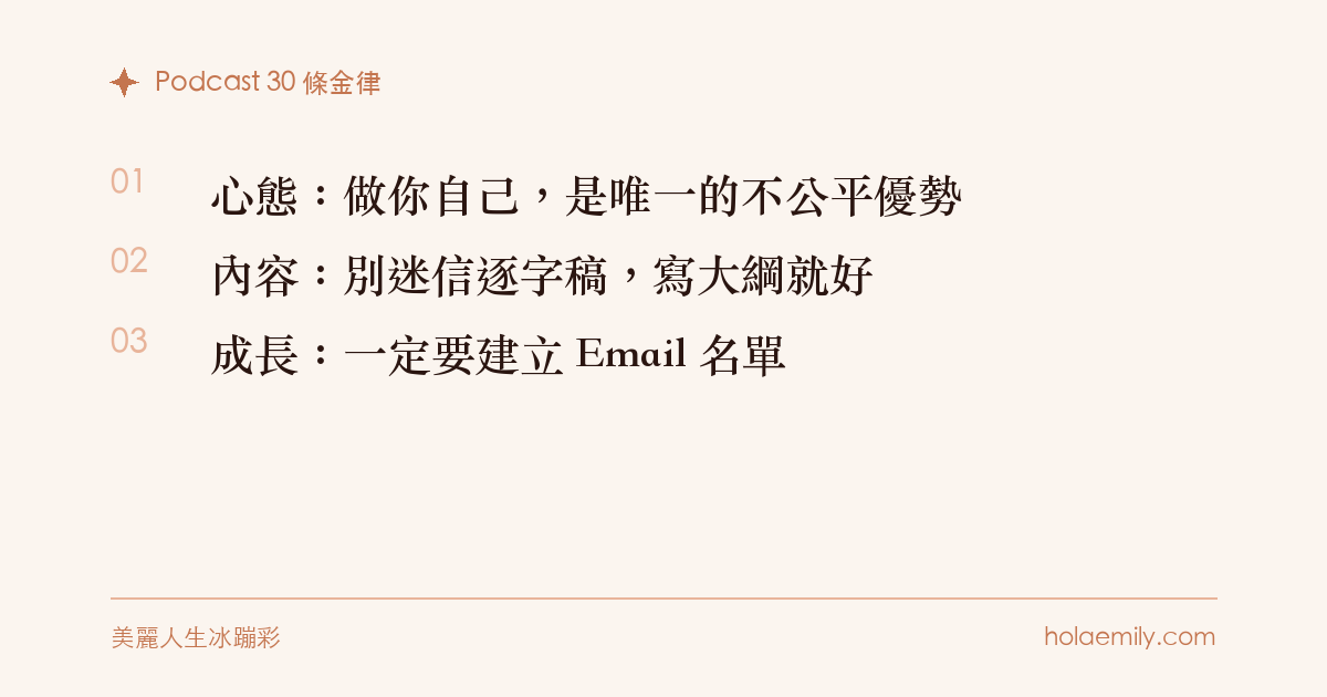 Podcast 30 條金律:做你自己是唯一的不公平優勢、別迷信逐字稿、一定要建立 Email 名單