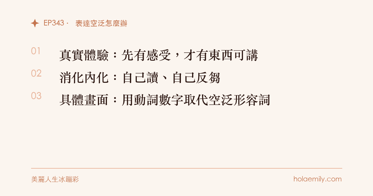 為什麼你的分享聽起來好像有說又好像沒說？三個方法：真實體驗、消化內化、具體畫面取代空泛形容詞
