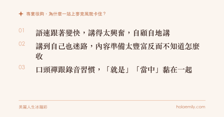 專業很夠，為什麼一站上麥克風就卡住？三個常見卡點：語速變快、講到迷路、口頭禪跟錄音習慣