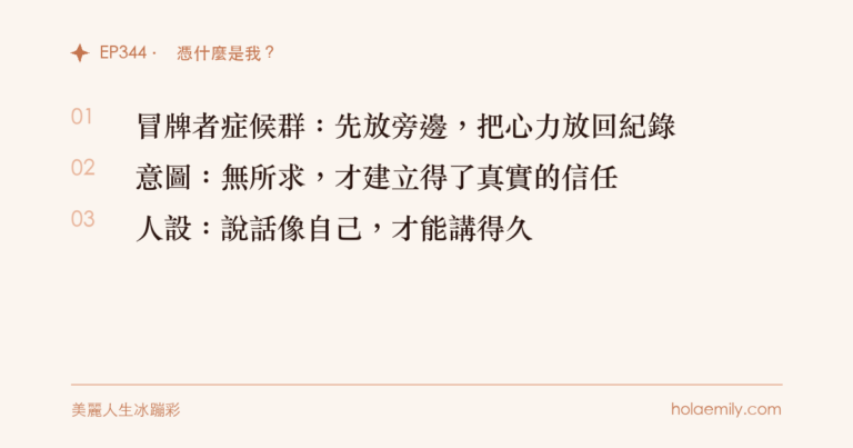憑什麼是我？三個表達的底層邏輯：冒牌者症候群、意圖、人設