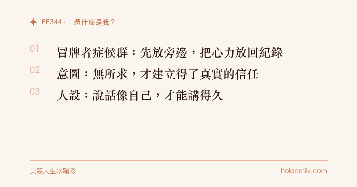 憑什麼是我?三個表達的底層邏輯:冒牌者症候群、意圖、人設